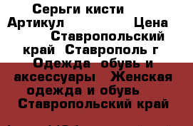  Серьги-кисти(76-9)	 Артикул: kist_76-9	 › Цена ­ 450 - Ставропольский край, Ставрополь г. Одежда, обувь и аксессуары » Женская одежда и обувь   . Ставропольский край